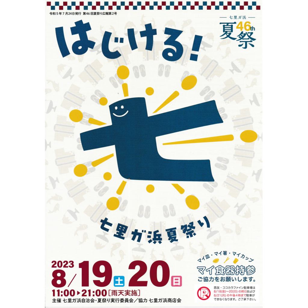 8月19日（土）、20日（日）七里ヶ浜夏祭り開催と姉妹店での出店のご